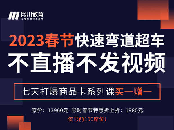 网川教育-2023抖音商城极致玩法（七天打爆商品卡）（价值1980元）