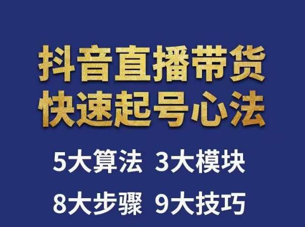 涛哥-直播带货起号心法（价值999元）