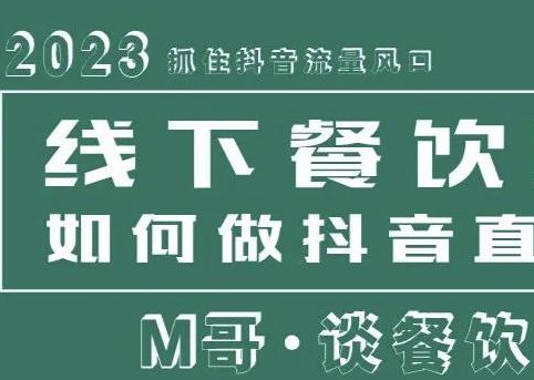 2023抓住抖音流量风口，线下餐饮店如何做抖音同城直播给餐饮店引流