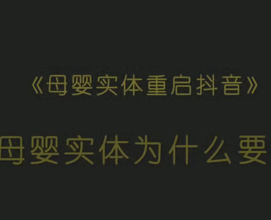 母婴实体抖音运营实操课程（价值999元）