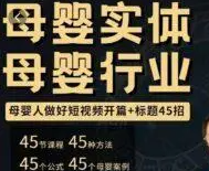 秦秦-母婴店母婴人做短视频开篇+标题45招（价值199元）