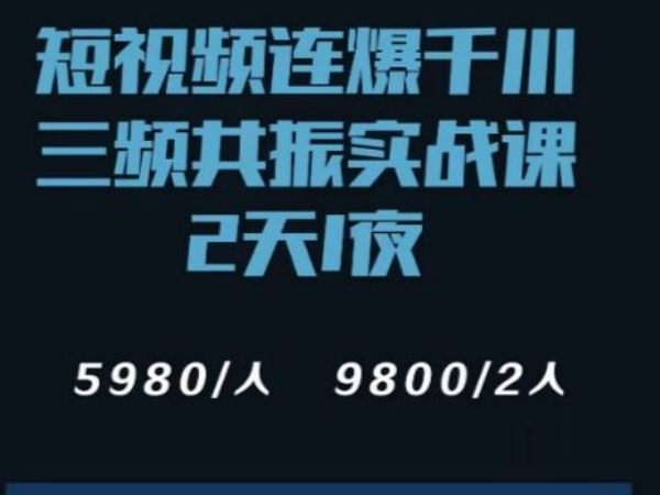 榜上传媒-短视频连爆千川三频共振实战课（价值5980元）