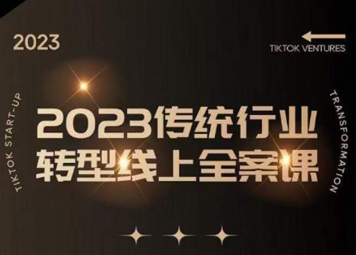 数据哥-2023传统行业转型线上全案课（老板IP、同城、品牌管理）（价值7980元）