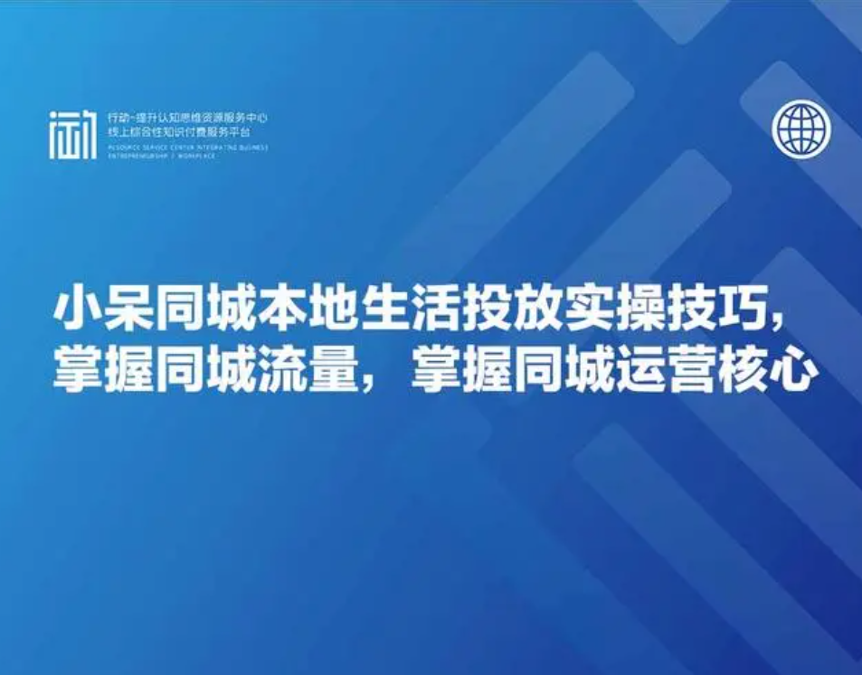 小呆-本地同城生活推广投流实战课：通识篇+实操篇+技巧篇2023