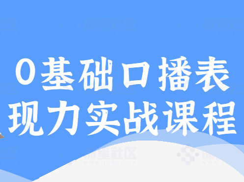 楠西-基础口播表现力实战课