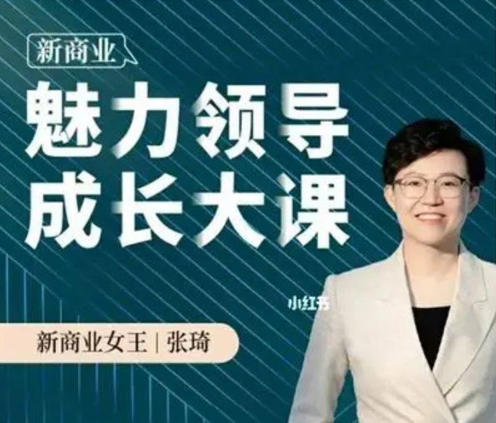 张琦-新商业魅力领导成长大课2023（价值618元）