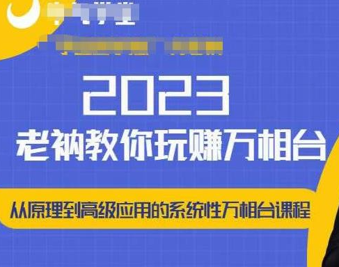 老衲-2023和老衲学万相台（价值999元）