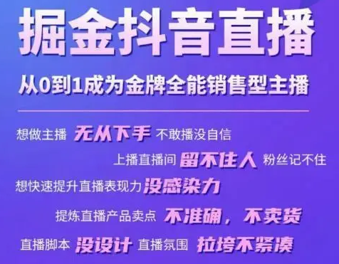 掘金抖音直播，从0到1成为金牌全能销售型主播（价值399元）