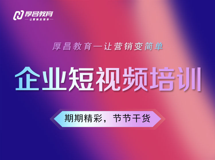 厚昌教育-企业短视频13期（价值2980元）