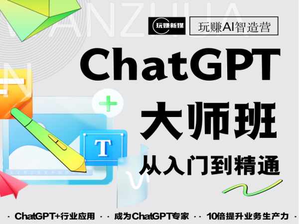 玩赚新媒-ChatGPT大师班从入门到精通（价值1199元）