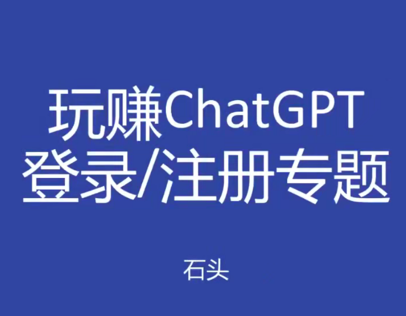 玩赚ChatGPT初级登录注册课程
