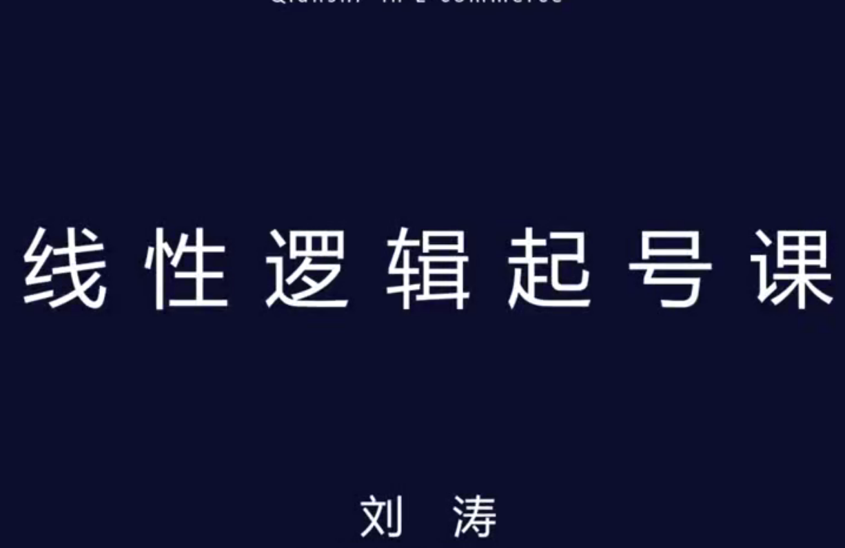 视频号线性逻辑起号课程2023年（价值499元）