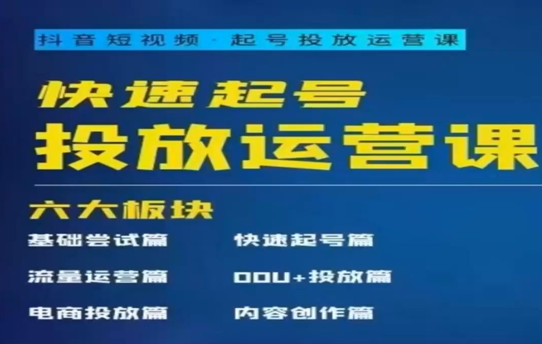 勋哥快速起号投放运营课2023年35节完整版（价值980元）