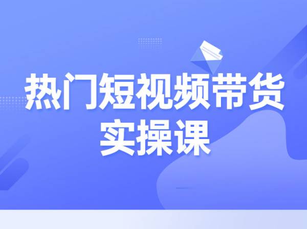 陈雨萌-2023年热门短视频带货实操课（价值3999元）