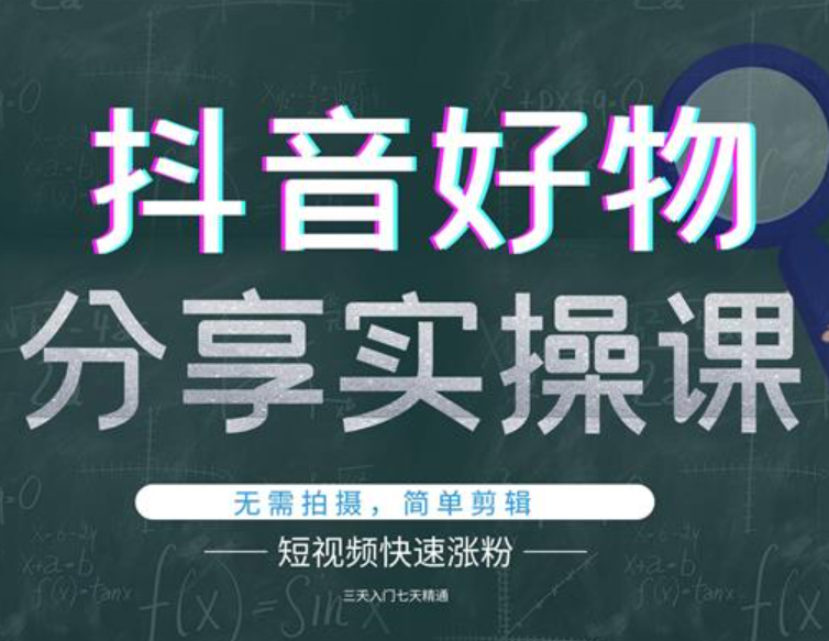 赵百万-抖音好物分享零基础30天打卡训练营2023（价值1280元）