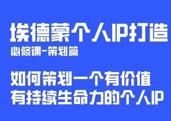 埃德蒙-普通人都能起飞的个人IP策划课2023（价值1980元）