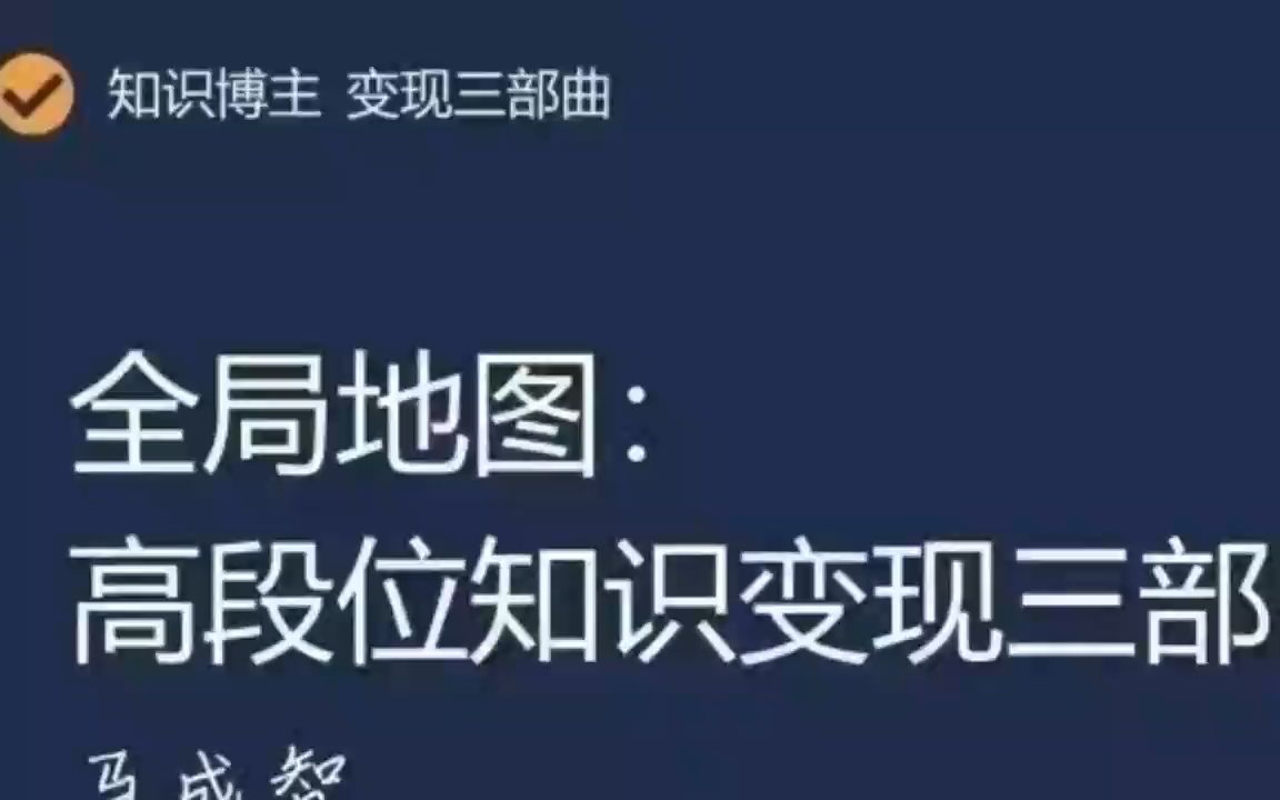 马成智操盘日记-知识博主进阶课2023年（价值2580元）