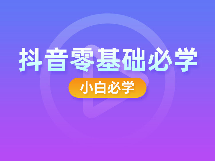 推易教育 -抖音零基础必学课程（小白课前必学）（价值6980元）