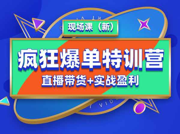 推易教育 -疯狂爆单特训营现场课新（价值3900元）