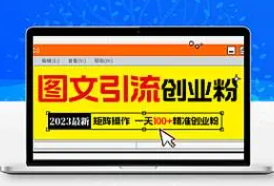 2023最新图文引流创业粉教程，矩阵操作，日引100+精准创业粉（价值1980）