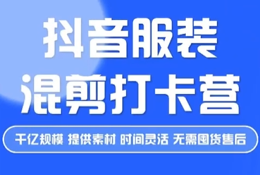 盗坤·抖音男装混剪打卡营2023年（价值399元）