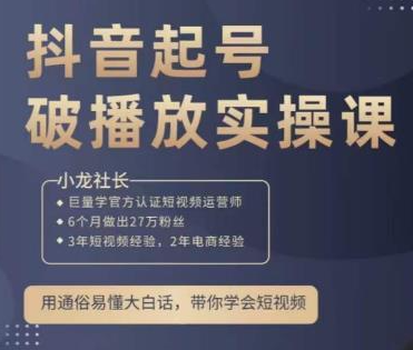 小龙-短视频起号破播放实操运营课2023年（价值599元）