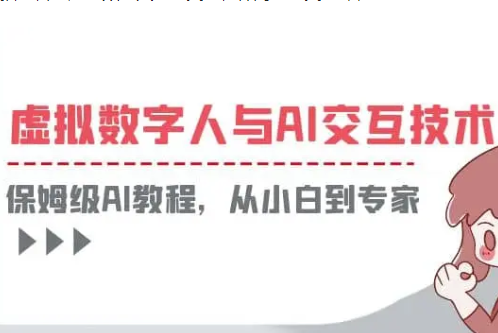 虚拟数字人与AI交互，保姆级AI交互课程