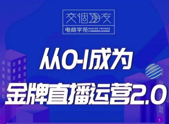 交个朋友-从0-1成为金牌直播运营2023年（价值3680元）