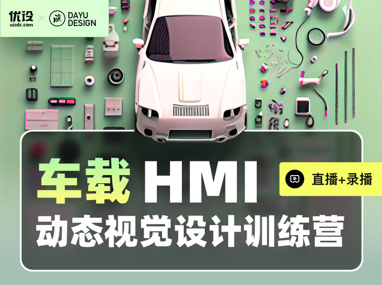 汽车HMI设计高级研修班（直播）2023年（价值1280元）