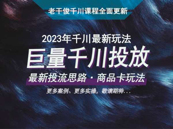老干俊千川野战训练营2023年（价值1980元）