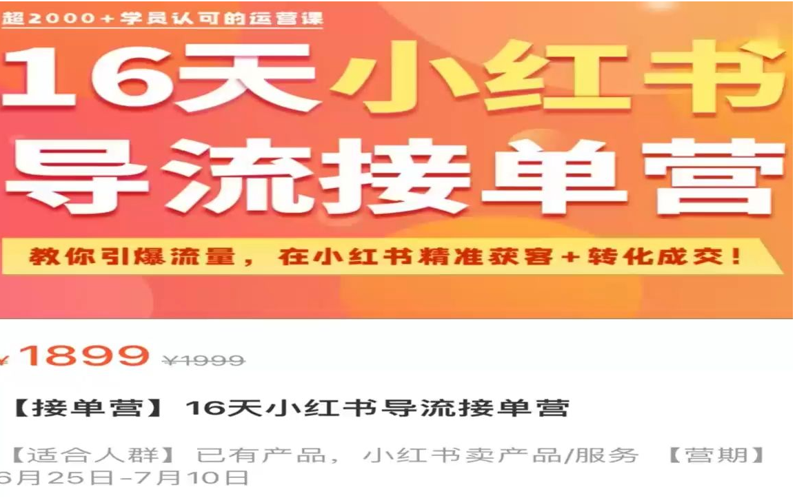 摄影猫不斩蔡汶川16天小红书导流接单营2023年（价值1899元）