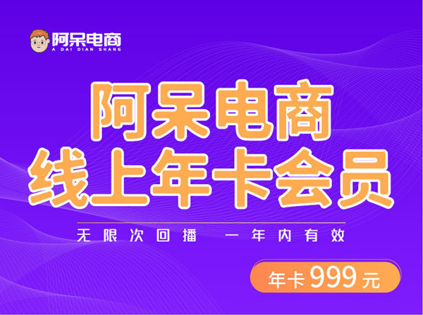 阿呆电商线上年卡会员2023年（价值999元）