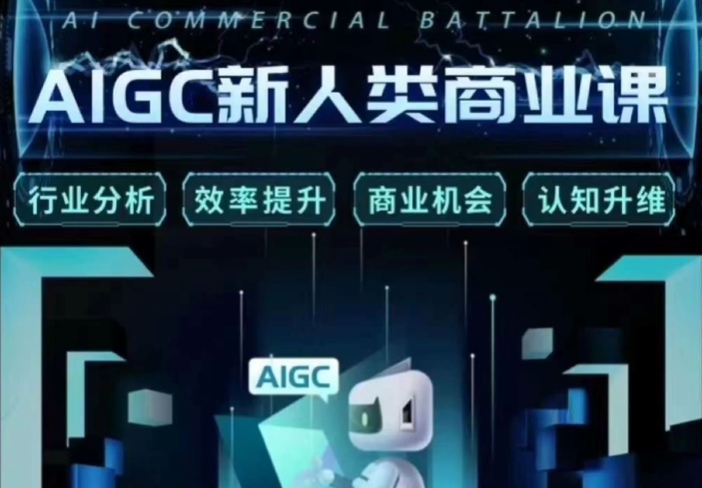 张师童-AIGC新人类商业课2023年（价值299元）