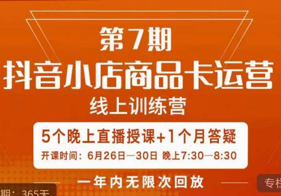 杨茂隆·抖音小店商品卡运营第七期，6.26-6.30日5天直播线上训练营课程（价值999元）