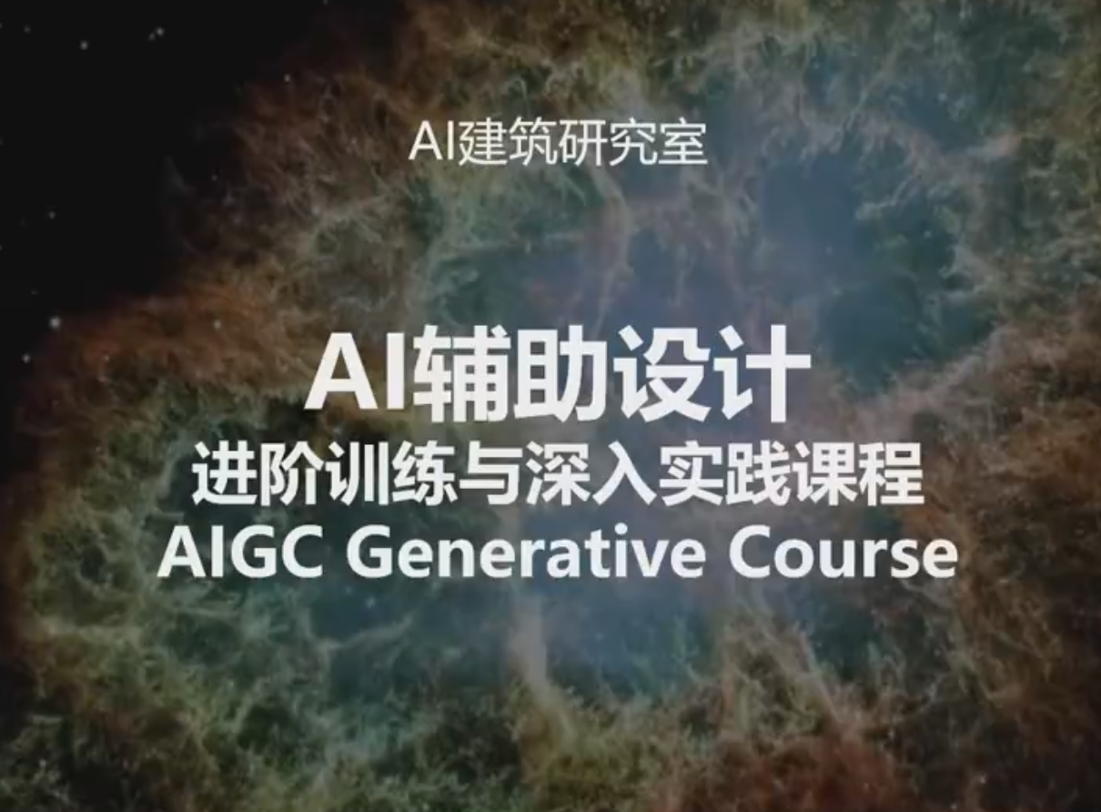 AI辅助设计课程第二期2023年6月