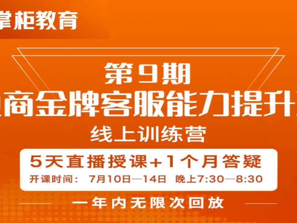 南掌柜教育-电商金牌客服能力提升班第9期2023年（价值999元）