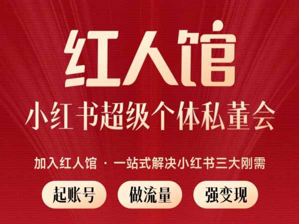 红人馆-小红书超级个体私董会63集2023年（价值9800元）