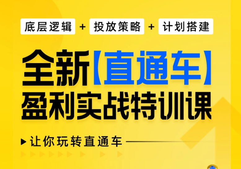 玺承云学堂-全新直通车盈利实战特训课2023年（价值399元）