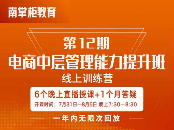 南掌柜-电商中层管理能力提升班第12期2023年（价值999元）