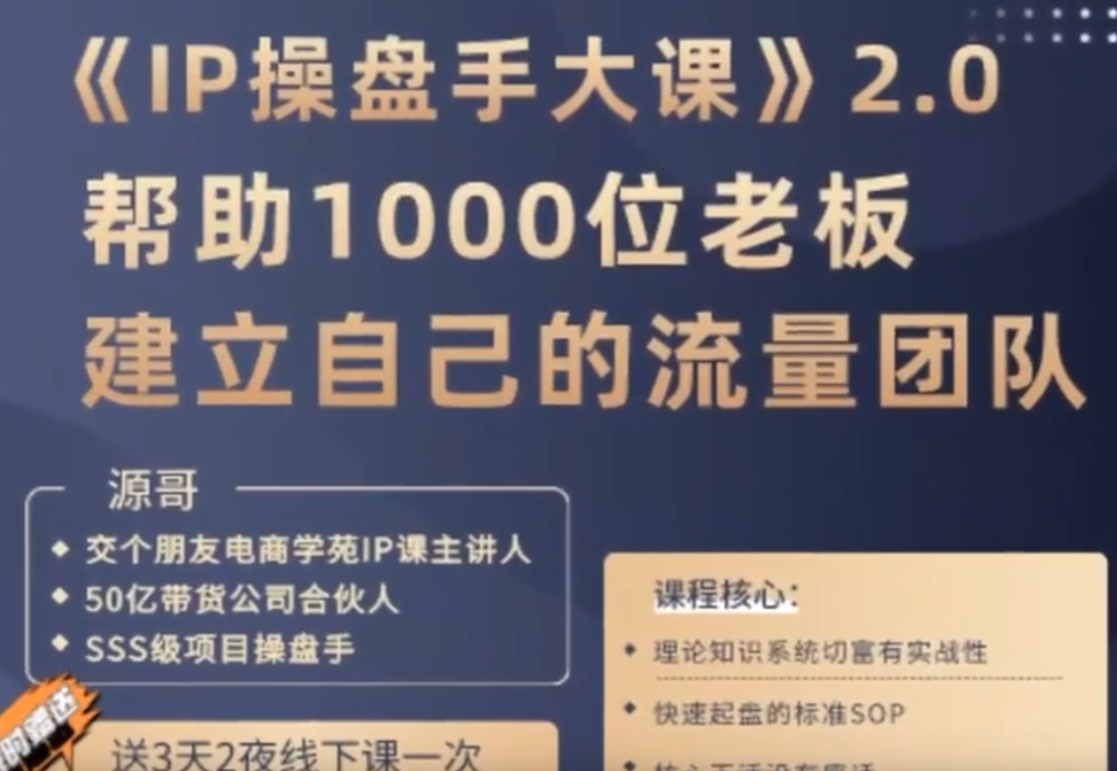 源哥-IP操盘手大课2023年（价值5980元）
