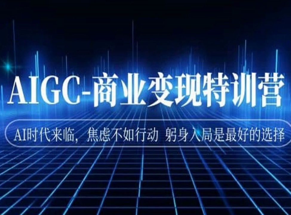 刘驴-AIGC商业变现训练营2023年（价值2980元）