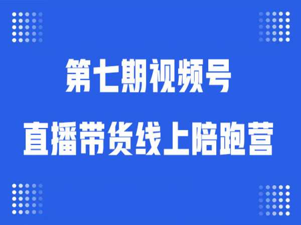 盗坤-第七期视频号直播带货线上陪跑营2023.9（价值4980元）