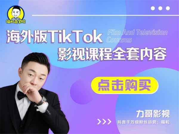 福粒商学院力哥-海外TikTok影视课程全套2023年（价值3980元）