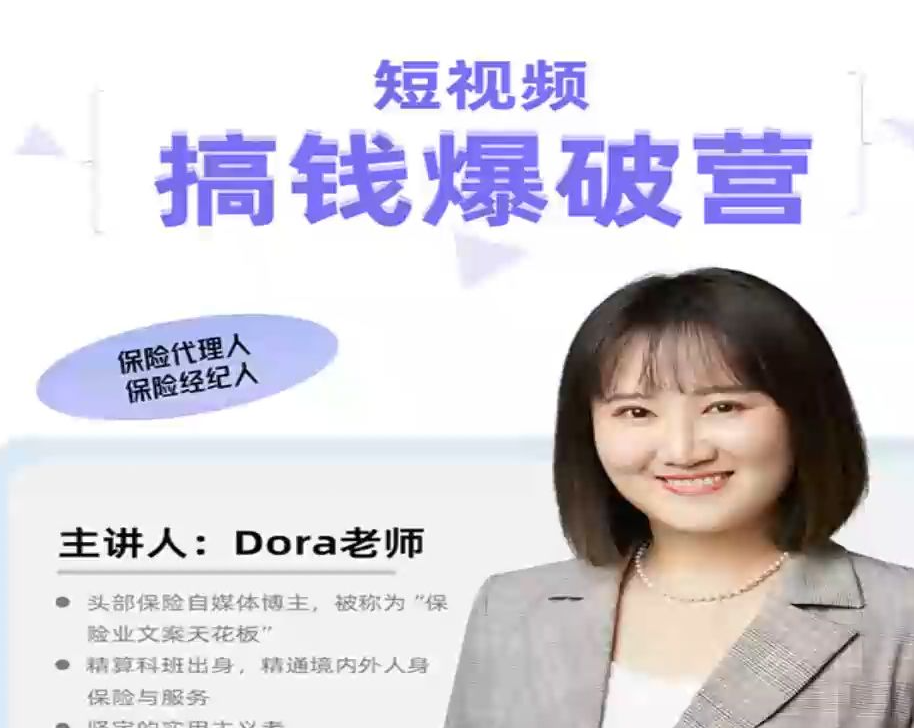 Dora老师-保险短视频线上获客训练营2023年