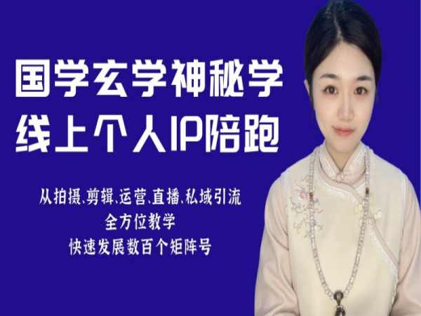 小默老师-国学玄学线上IP陪跑课程2023年(价值3980元)