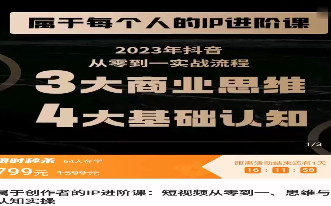 属于创作者的IP进阶课短视频从零到一、思维与认知实操2023年(价值799元)