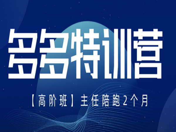 纪主任·多多特训营高阶班【9月13日更新】（价值1999元）