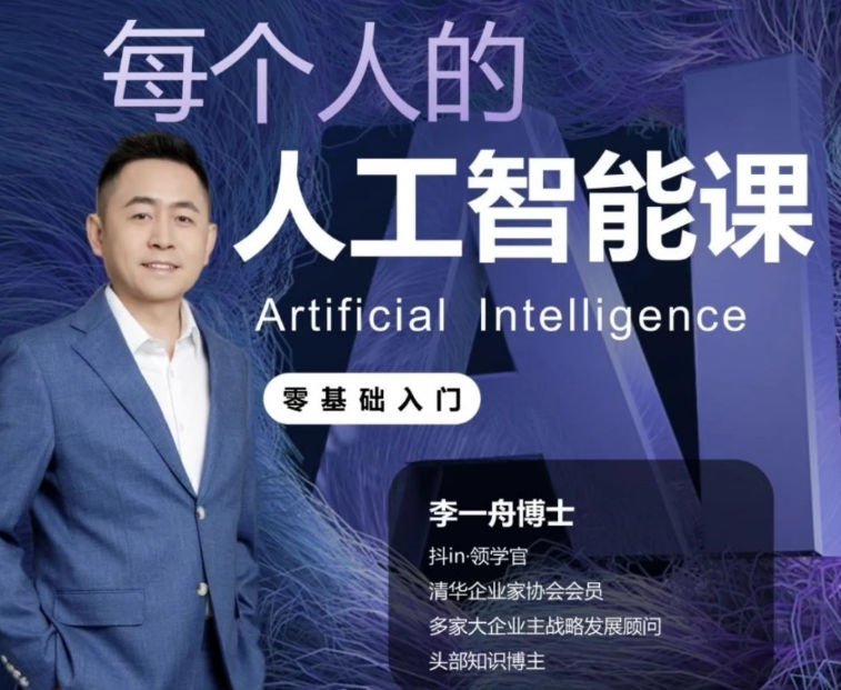 李一舟-每个人的人工智能课2023年（价值1999元）