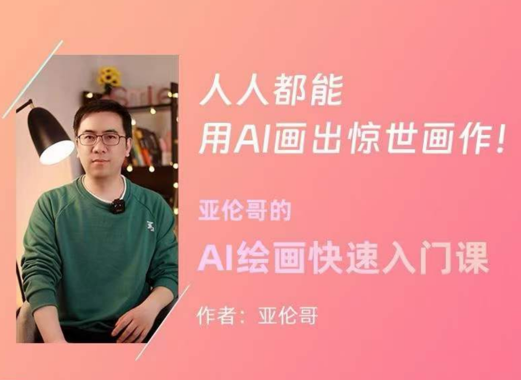 亚伦哥的AI绘画快速入门课！见证你的惊世画作！midjourney,SD