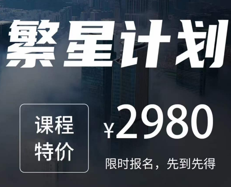 参哥-繁星计划素人IP带货训练营11月12月156节全新版(价值2980元)